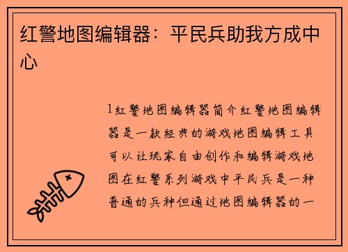 红警地图编辑器：平民兵助我方成中心