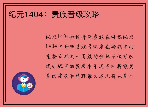 纪元1404：贵族晋级攻略