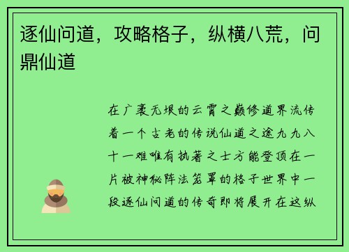 逐仙问道，攻略格子，纵横八荒，问鼎仙道