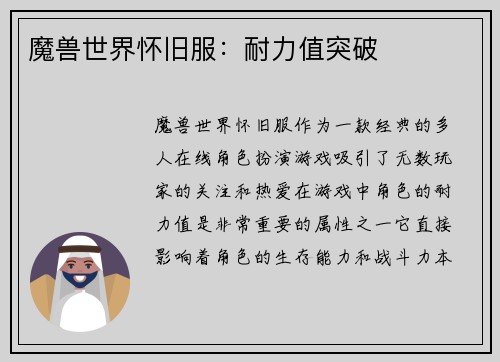 魔兽世界怀旧服：耐力值突破