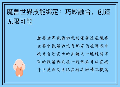 魔兽世界技能绑定：巧妙融合，创造无限可能