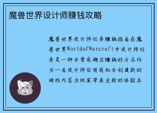 魔兽世界设计师赚钱攻略