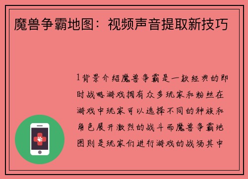 魔兽争霸地图：视频声音提取新技巧