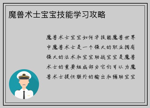 魔兽术士宝宝技能学习攻略
