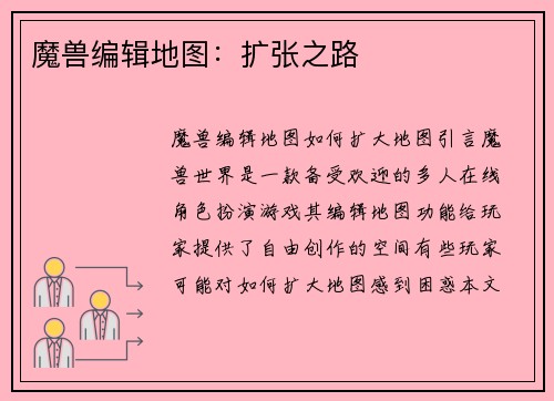 魔兽编辑地图：扩张之路