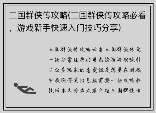 三国群侠传攻略(三国群侠传攻略必看，游戏新手快速入门技巧分享)
