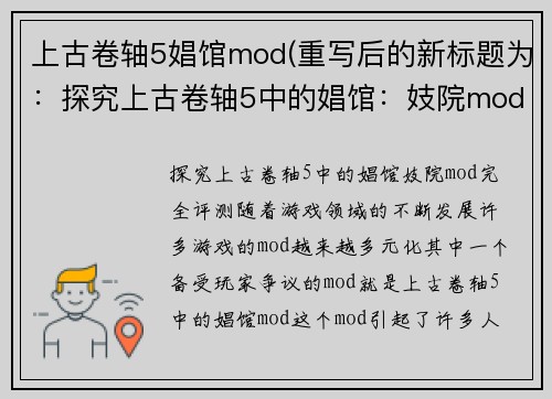 上古卷轴5娼馆mod(重写后的新标题为：探究上古卷轴5中的娼馆：妓院mod完全评测)