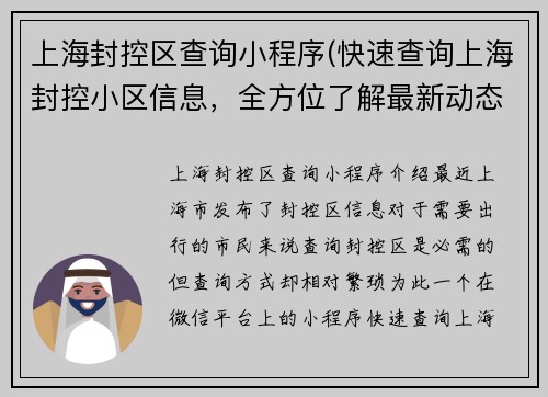 上海封控区查询小程序(快速查询上海封控小区信息，全方位了解最新动态)