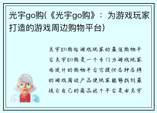 光宇go购(《光宇go购》：为游戏玩家打造的游戏周边购物平台)