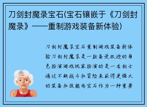 刀剑封魔录宝石(宝石镶嵌于《刀剑封魔录》——重制游戏装备新体验)