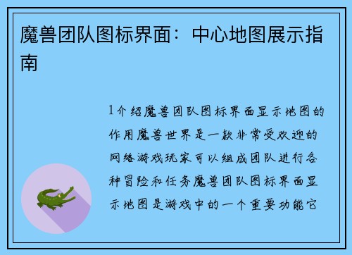 魔兽团队图标界面：中心地图展示指南