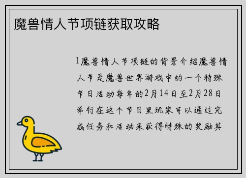 魔兽情人节项链获取攻略