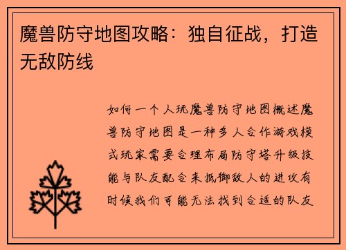 魔兽防守地图攻略：独自征战，打造无敌防线