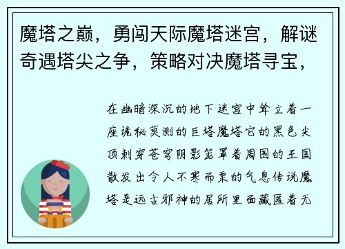 魔塔之巅，勇闯天际魔塔迷宫，解谜奇遇塔尖之争，策略对决魔塔寻宝，奇遇迭出巅峰之战，谁主沉浮