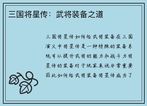 三国将星传：武将装备之道