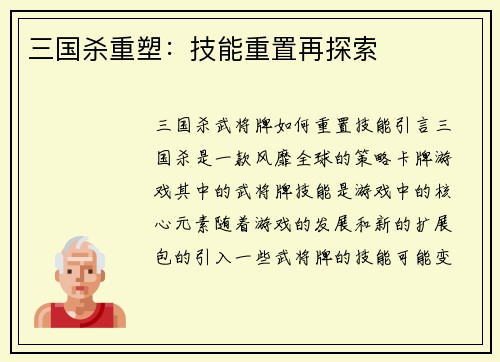 三国杀重塑：技能重置再探索